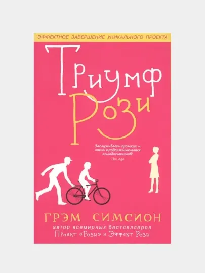Триумф Рози, Грэм Симсион