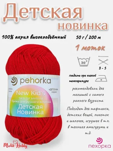 Пряжа Детская новинка Пехорка - 06 (Красный) - 1 моток, 100% акрил, (50г, 200м), нитки для ручного вязания и тафтинга