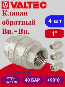 4 шт - Клапан обратный 1" Valtec VT.161.N.06