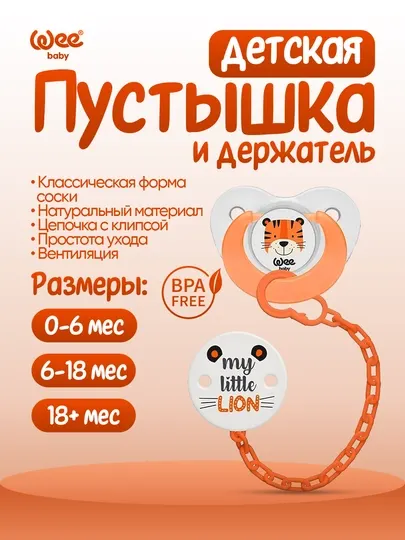 Детская пустышка с держателем Wee Baby 0–6мес / 6–18 мес / 18+мес