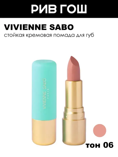VIVIENNE SABO Губная помада Nude Createur 4 г 06