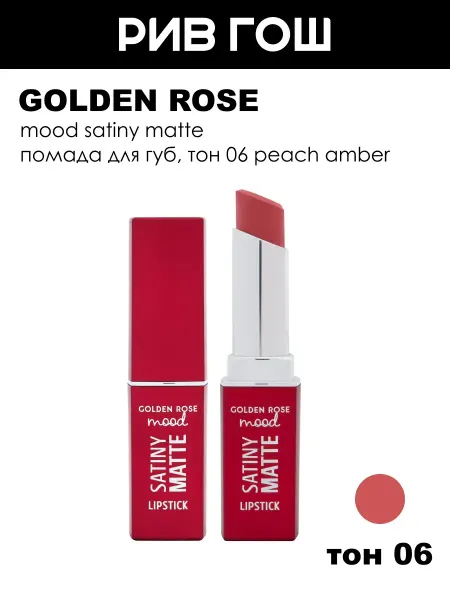 Golden rose Помада для губ Mood Satiny Matte, 06 Peach Amber