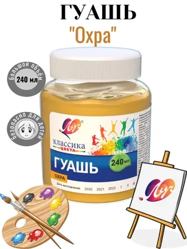 Гуашь "Охра" 240мл Луч Классика
