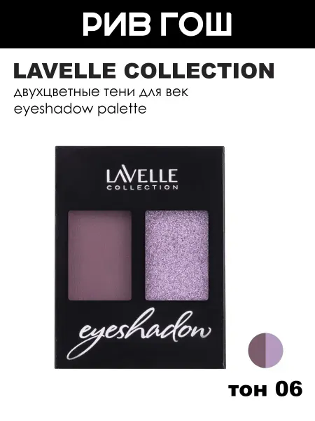 Lavelle collection Тени для век двухцветные, 06 Шиммер