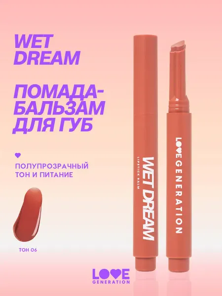 Love Generation Помада бальзам для губ Wet Dream 06 персико-коричневый
