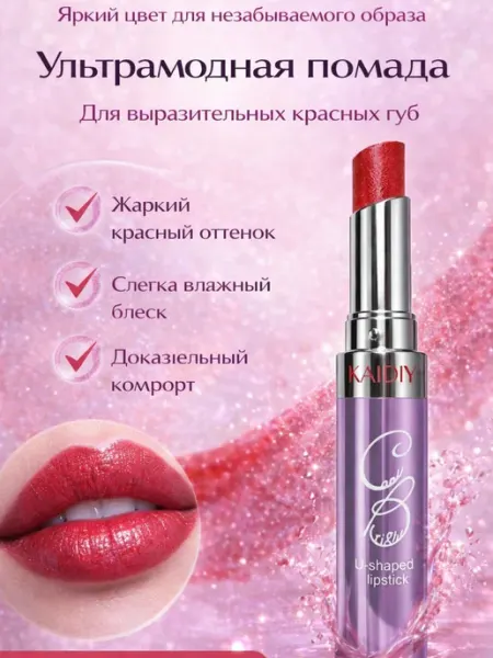 Губная помада KAIDIY U-shaped, оттенок 06 Red Glow