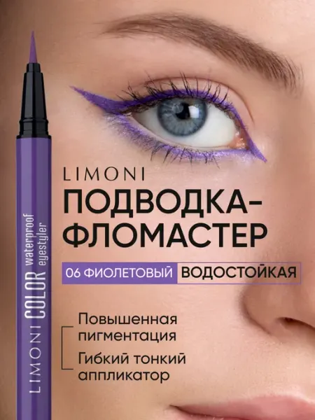 Limoni Подводка-фломастер для глаз фиолетовая водостойкая жидкая 06