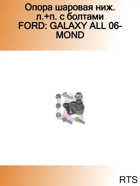 RTS Опора шаровая ниж. л.+п. с болтами FORD GALAXY ALL 06- MOND