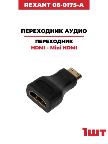 REXANT Переходник аудио HDMI - Mini HDMI, (06-0175-A) 1 шт