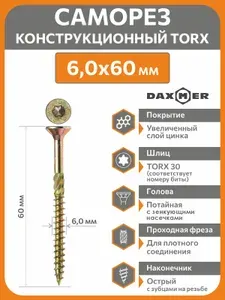 Саморезы по дереву Torx 6,0х60 (200 шт) универсальный