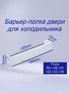 Барьер-полка для холодильника Позис RK-149 низкая овальное крепление 0606-6541