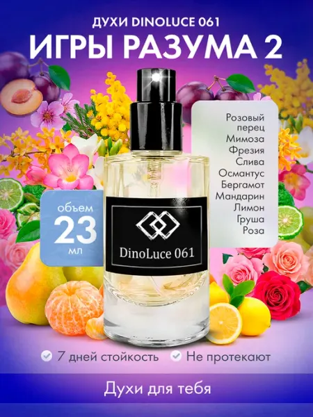 DinoLuce Духи 061 Игры Разума 2 2 шт по 10 мл