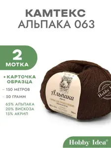 Пряжа Камтекс Альпака 063 Шоколад 2 мотка (Нитки шерстяные Камтекс Альпака )