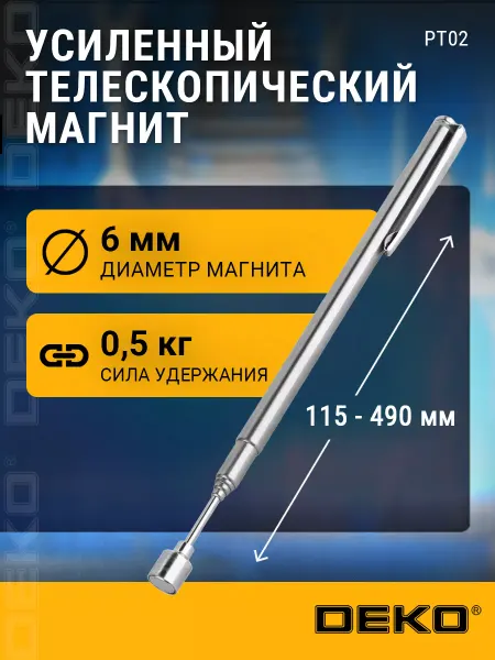 DEKO Усиленный телескопический магнит PT02, 115-490 мм 065-0578