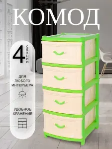 Современный пластиковый Комод Elfplast "Классика" 4-х секционный 068 прямоугольный с ящиками универсальный для дома