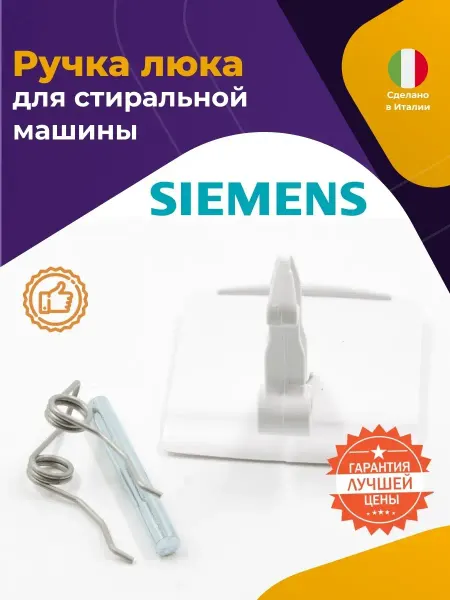 Нет бренда Рукоятка люка для стиральной машины Siemens 069637