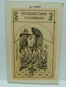 Путешествия Гулливера | Свифт Джонатан