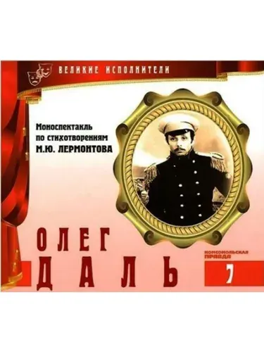 Великие исполнители. Том 07. Олег Даль. (аудиокнига CD)