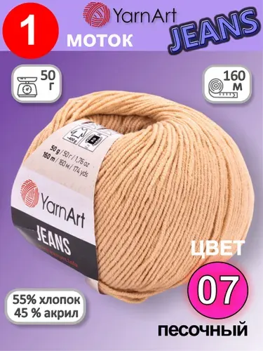 Пряжа для вязания YarnArt Jeans (Ярнарт Джинс) 1 моток цвет: Песочный 07, 55% хлопок, 45% полиакрил, 50г, 160м
