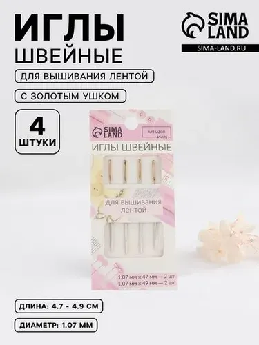 Иглы для вышивания лентой, с золотым ушком, d 1.07 мм, 4.7-4.9 см, набор 4 шт.