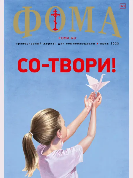 Журнал "ФОМА" № 07 июль 2023