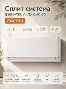 Кондиционер сплит-система инверторная ISHIMATSU CVK-07I, 07 BTU, до 21 м, тихий настенный кондиционер для спальни, детской и кабинета, охлаждение/обогрев