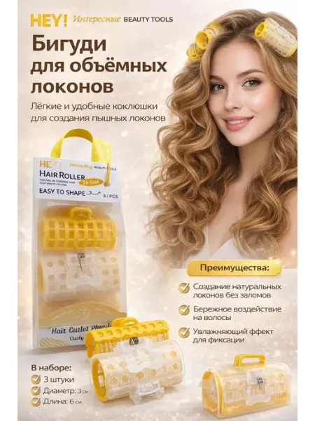 Аймиравб Бигуди для объема волос (набор 3 шт.)