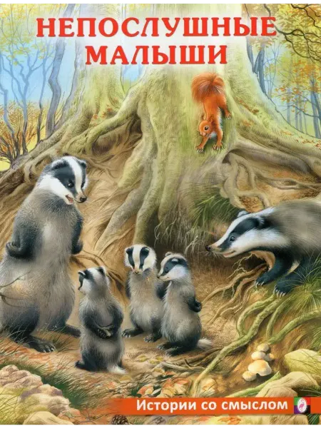 ФотоСтиль Непослушные малыши. Гурина И. В