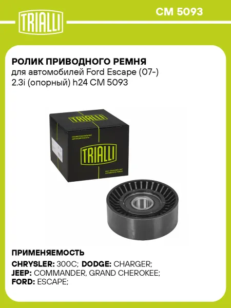 TRIALLI Ролик приводного ремня для а м Ford Escape (07-) 2.3i