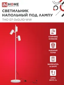 Светильник напольный под лампу ТНО 07-3хGU10-WW 230В белый плафон, белый корпус IN HOME
