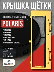 Крышка основной щетки для робота-пылесоса Polaris PVCR 0726W, 0826W, 0926W, 0735, 1126W, 0833 Wi-Fi IQ Home, Kitfort KT-519, 360 C50-1