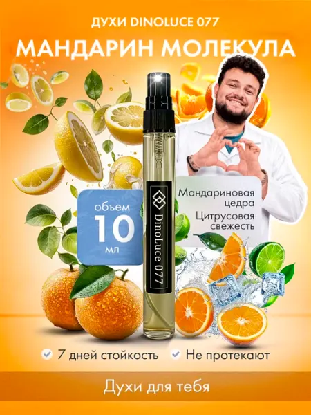 DinoLuce Духи 077 Молекула Мандарин 23 мл