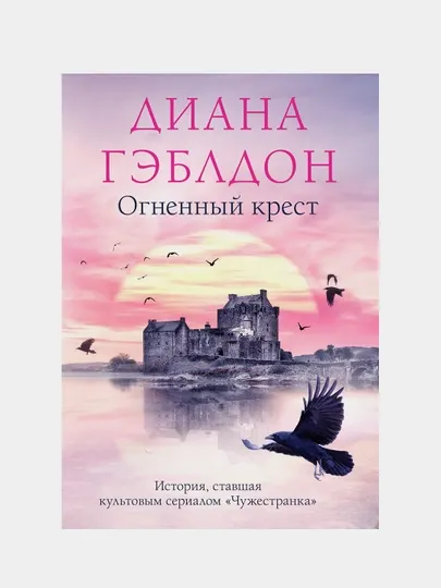 Огненный крест, Гэблдон Диана