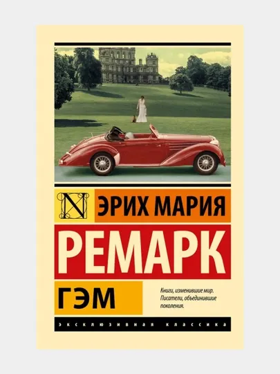 Гэм — Эрих Мария Ремарк