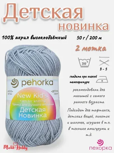 Пряжа Детская новинка Пехорка - 08 (Св.Серый) - 2 мотка, 100% акрил, (50г, 200м), нитки для ручного вязания и тафтинга