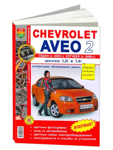 Мир Автокниг Книга, ремонт Chevrolet Aveo 2 с 2005, хэтчбек с 08 Цв фото