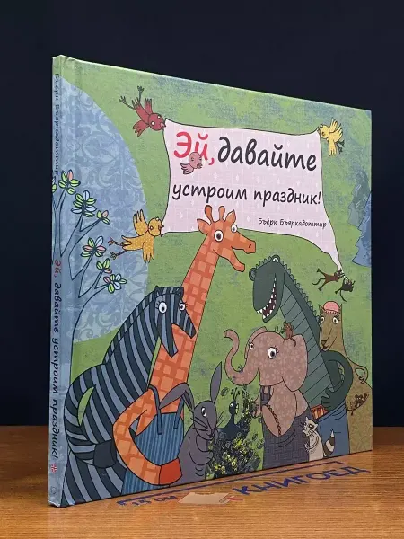 Лесоскуг Эй, давайте устроим праздник!