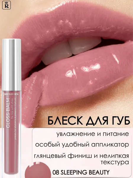 RELOUIS Блеск для губ бальзам Gloss Balm тон 08
