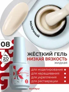 BSG Konfityur Жёсткий гель для наращивания ногтей в бутылке НИЗКАЯ ВЯЗКОСТЬ 08