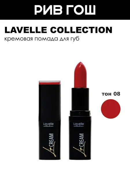 Lavelle collection Помада для губ Lip Cream, 08 классический красный