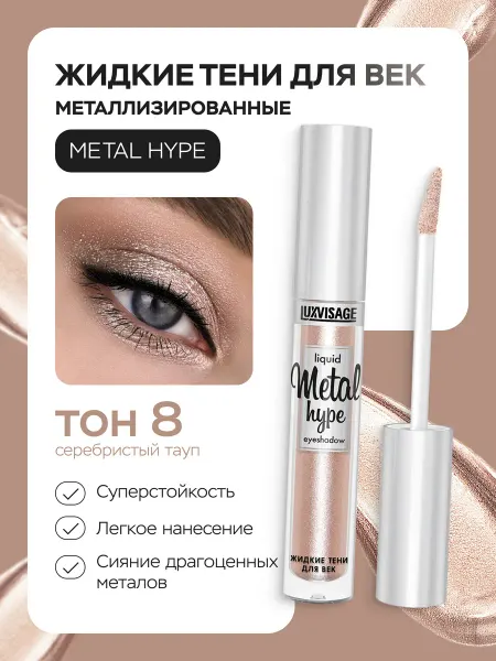LUXVISAGE Жидкие тени для век блестящие Metal hype кремовые 08