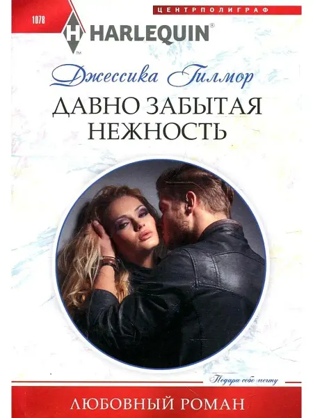 Центрполиграф Давно забытая нежность