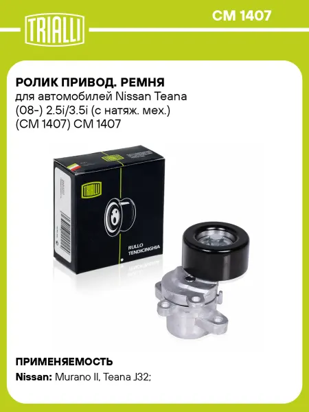 TRIALLI Ролик привод. ремня для а м Nissan Teana (08-) 2.5i 3.5i