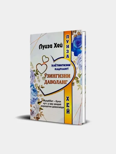 Ўзингизни даволанг, Луиза Ҳей