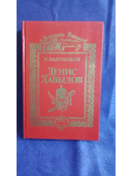 Книга Н.Задонский Денис Давыдов