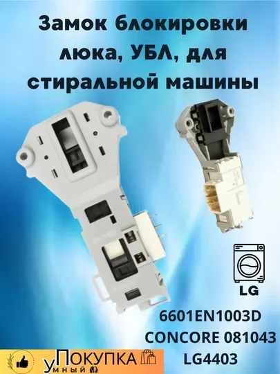 Замок блокировки люка, УБЛ, для стиральной машины LG 6601EN1003D CONCORE 081043 LG4403