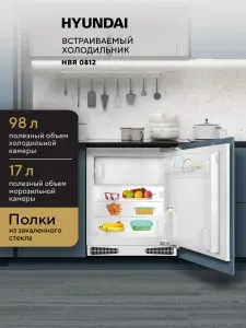Холодильник однокамерный с морозилкой встраиваемый Hyundai HBR 0812 белый, маленький