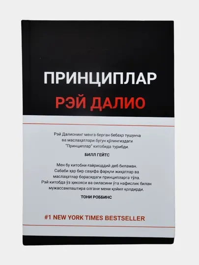 Книга Рей Далио, Принциплар