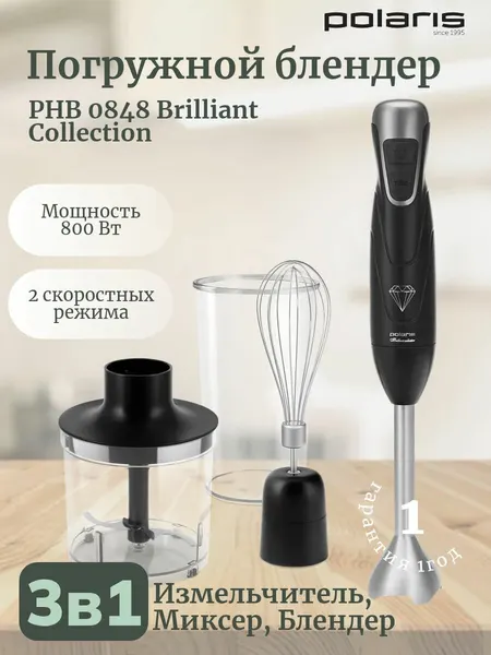 Блендер POLARIS PHB 0848 Черный