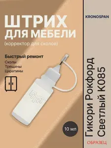 Корректор для мебели Кроношпан K 085 Гикори Рокфорд Светлый штрих для ремонта сколов ЛДСП, МДФ и ламината, 10 мл